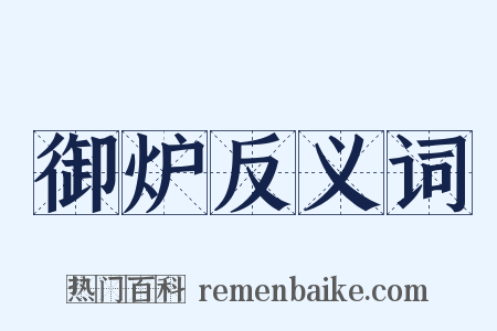 御炉反义词是什么意思的图片